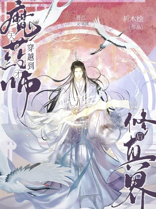 天才魔药师穿越到修真界后封面