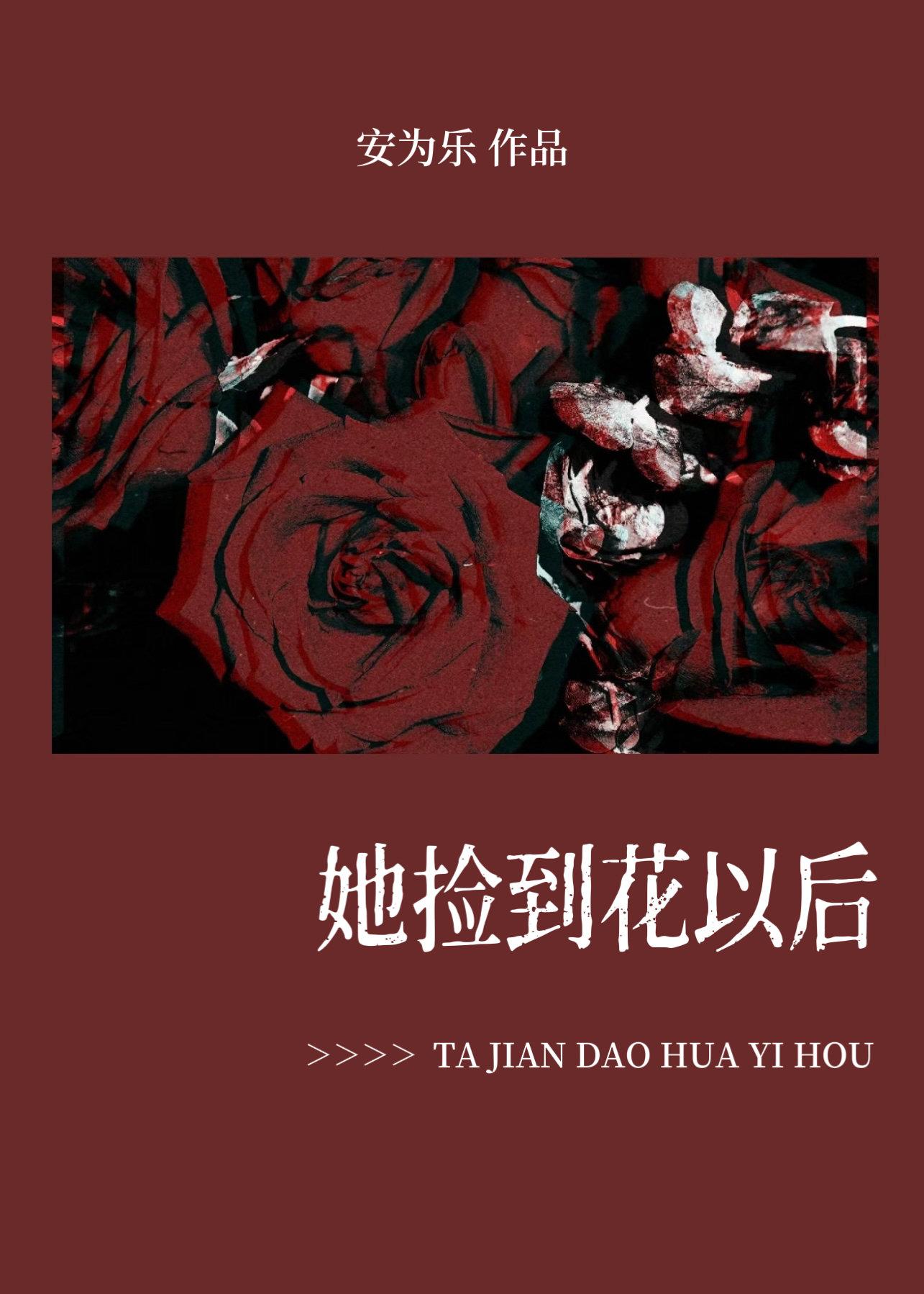 她捡到花以后封面