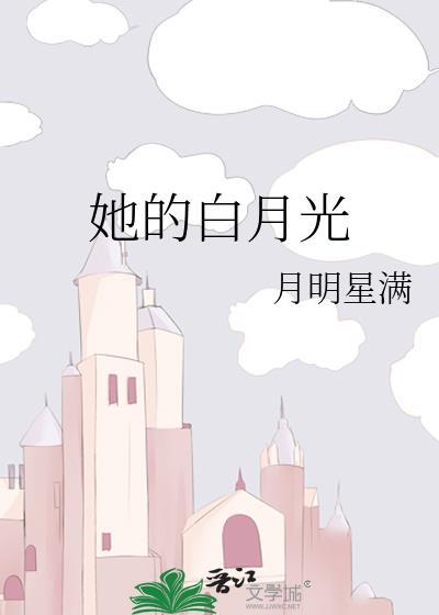她的白月光封面