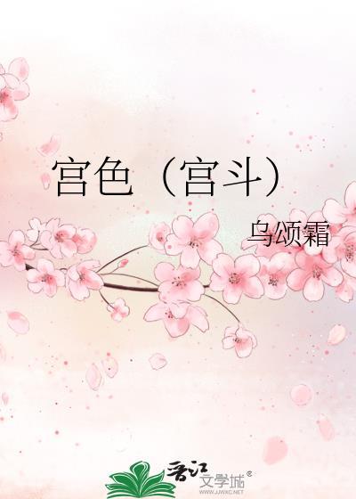 宫色（宫斗）封面
