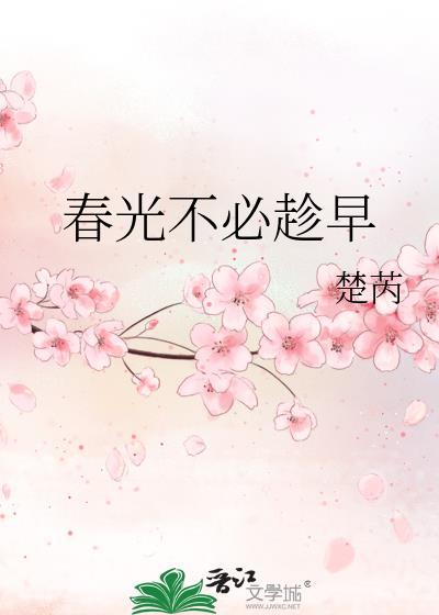 春光不必趁早封面