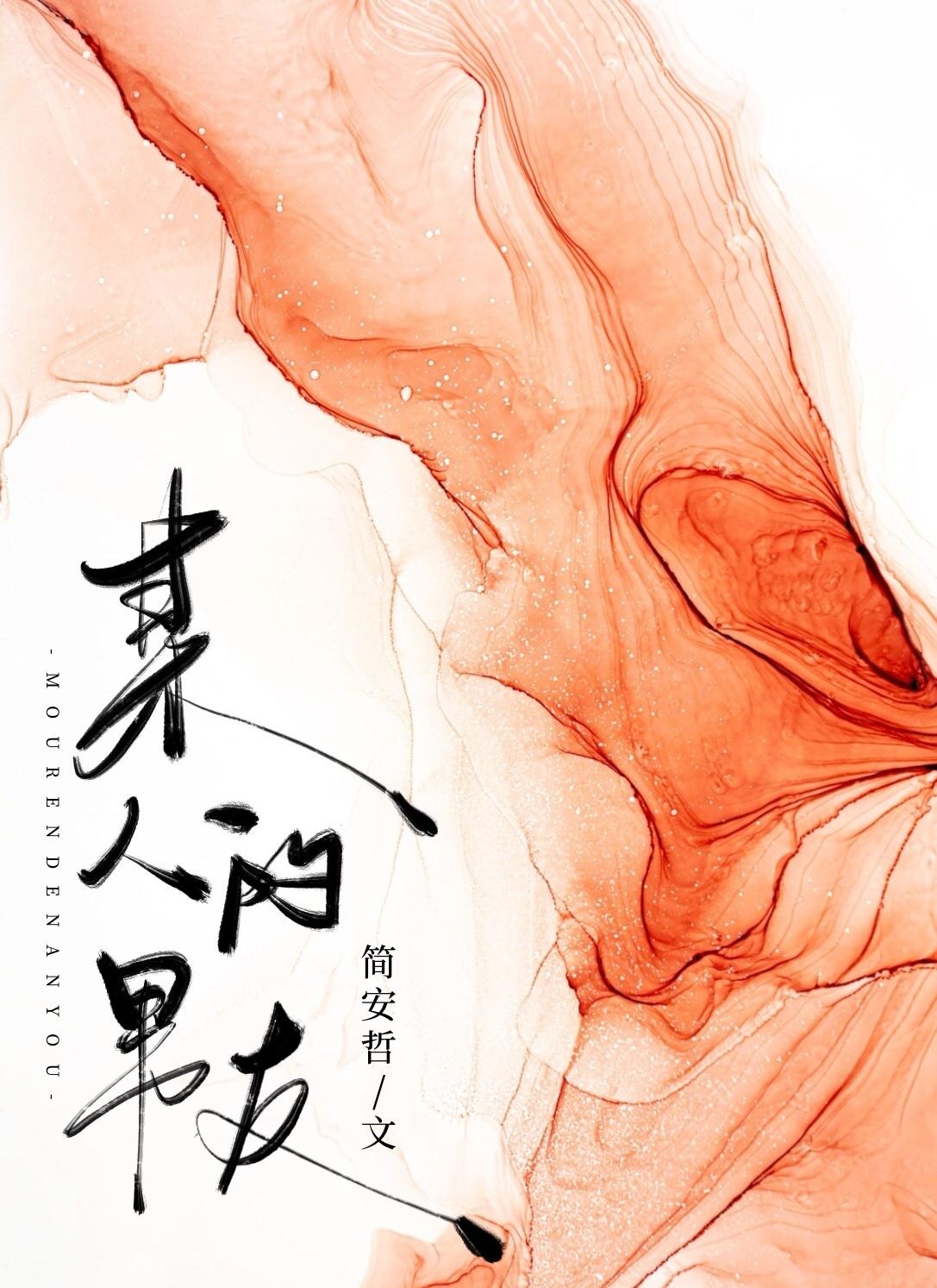 某人的男友封面