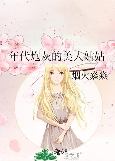 年代炮灰的美人姑姑封面