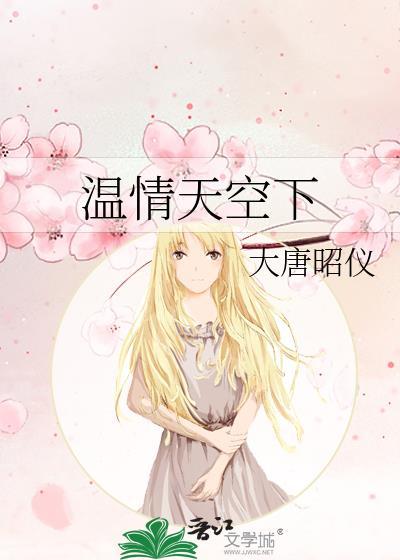 温情天空下封面