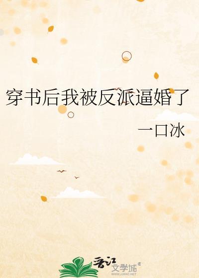 穿书后我被反派逼婚了封面