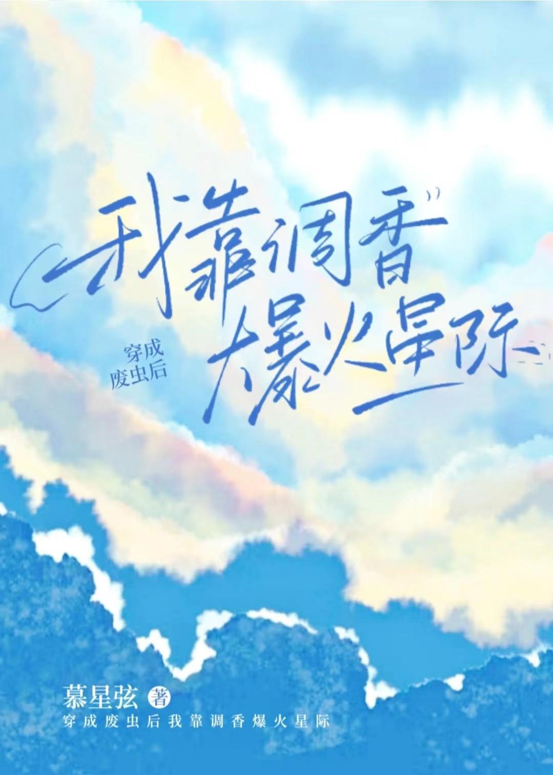 穿成废虫我靠调香爆火星际封面