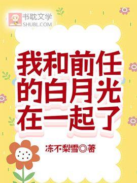 我和前任的白月光在一起了封面