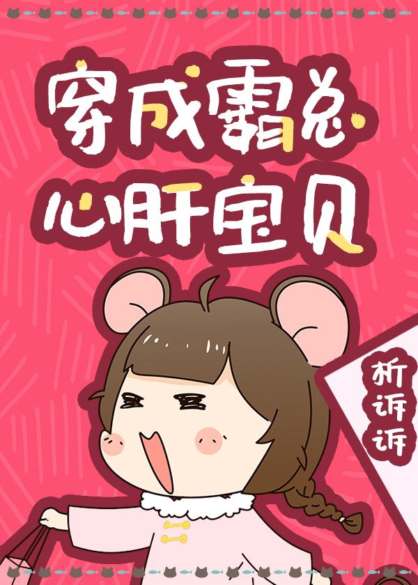 穿成霸总心肝宝贝封面