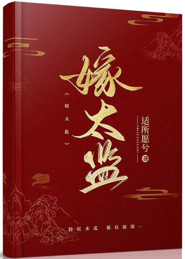 跟病娇太监比命长封面