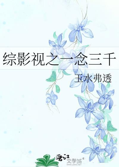 综影视之一念三千封面
