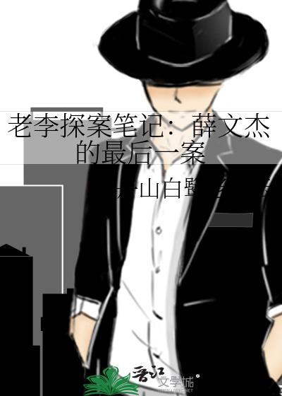 老李探案笔记：薛文杰的最后一案封面