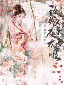 穿成虐文女主，改嫁反派太子啦封面