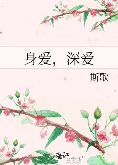 身爱，深爱封面