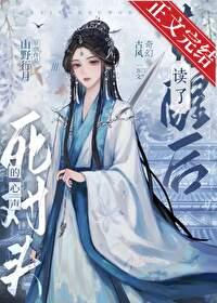 觉醒后读了死对头的心声封面