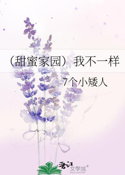 （甜蜜家园）我不一样封面