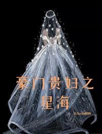 豪门贵妇之星海封面