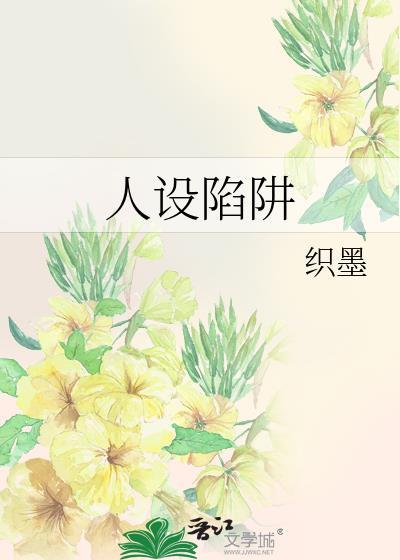 人设陷阱封面