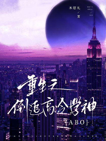 【ABO】重生之倒追高冷学神封面