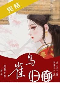 雀鸟归廊封面