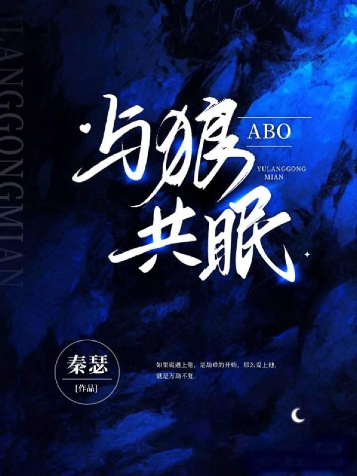 [ABO] 与狼共眠封面