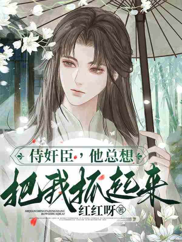 侍奸臣,他总想把我抓起来封面