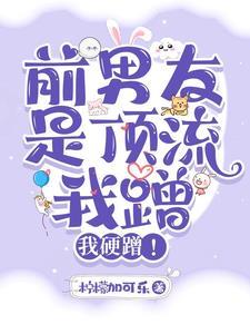 前男友是顶流，我蹭，我硬蹭！封面