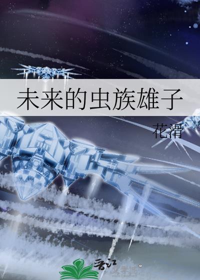 未来的虫族雄子封面