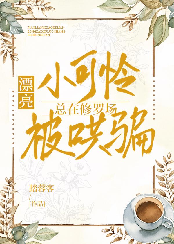 漂亮小可怜总在修罗场被哄骗[快穿]封面