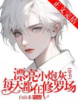 漂亮小炮灰每天都在修罗场[穿书]封面