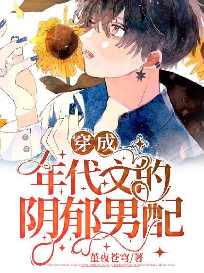 穿成年代文的阴郁男配封面