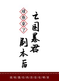 咸鱼拿了亡国暴君剧本后封面