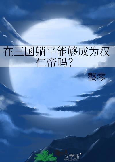 在三国躺平能够成为汉仁帝吗？封面