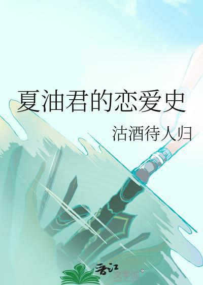 夏油君的恋爱史封面