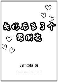 失忆后多了个男朋友封面