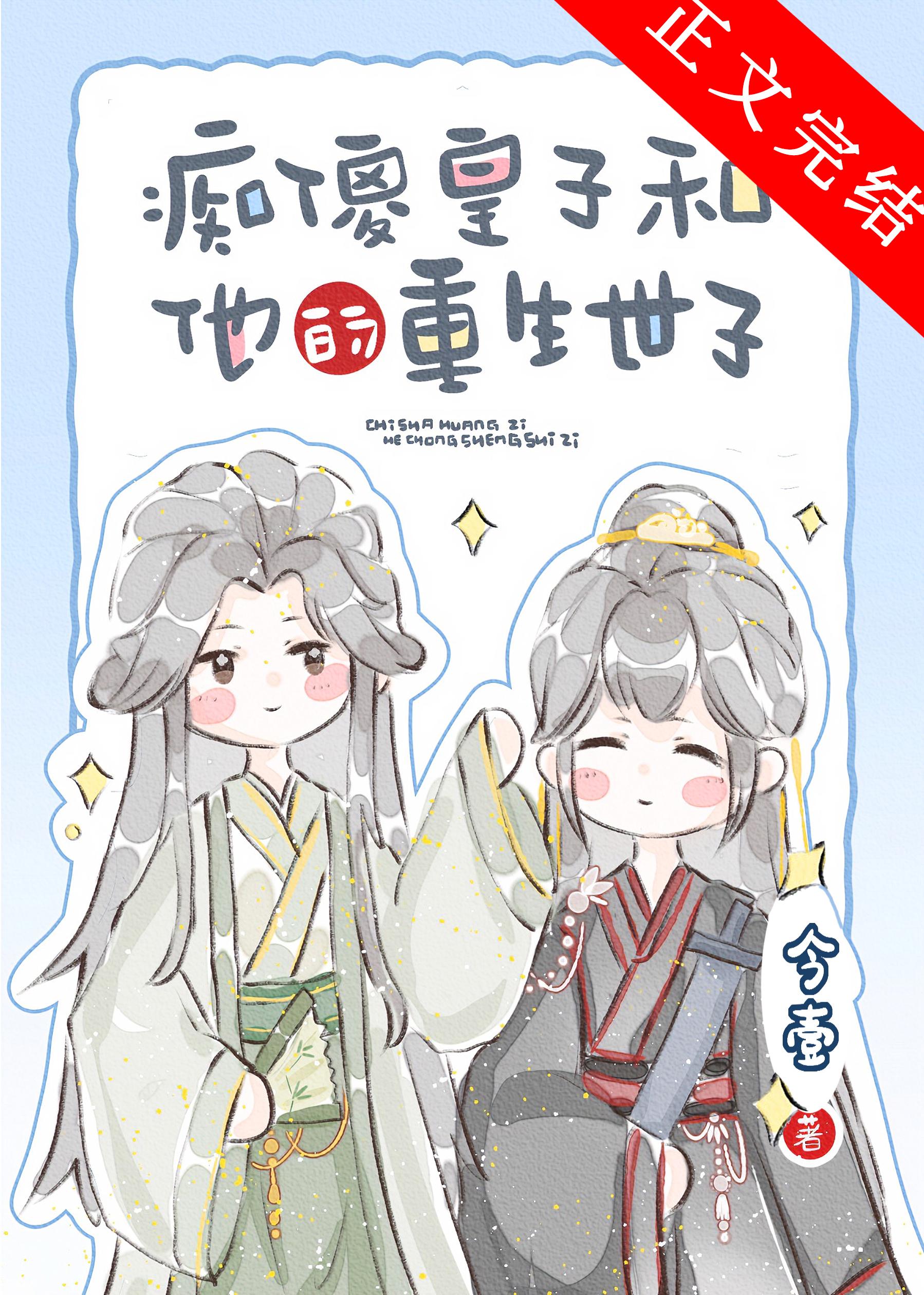 小可怜皇子被养成记封面