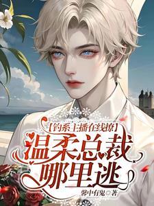 钓系主播在线撩，温柔总裁哪裏逃封面