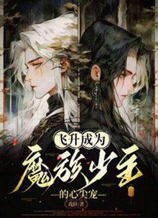 飞升成为魔族少主的心尖宠封面