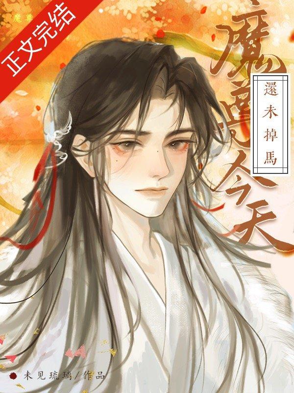魔尊今天还未掉马封面