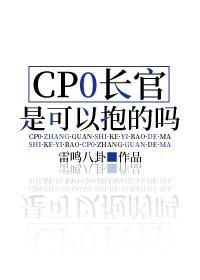 CP0长官是可以抱的吗封面