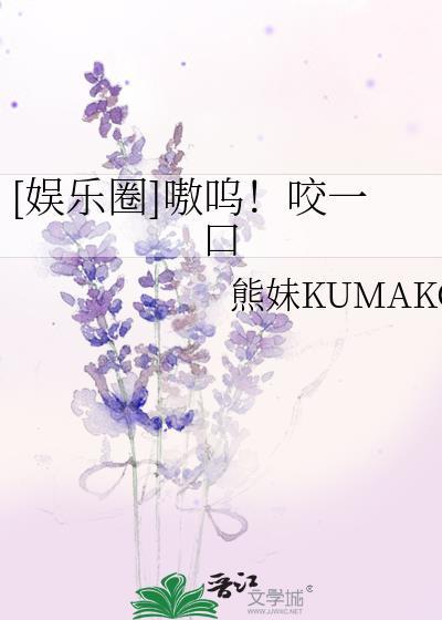 [娱乐圈]嗷呜！咬一口封面