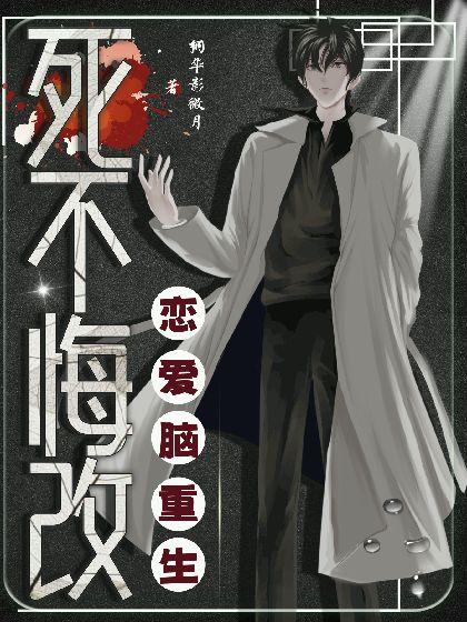 恋爱脑重生死不悔改封面