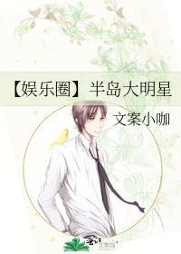 【娱乐圈】半岛大明星封面