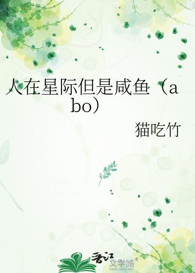 人在星际但是咸鱼（abo）封面