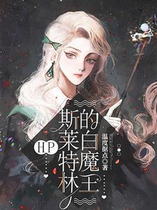 HP：斯莱特林的白魔王封面