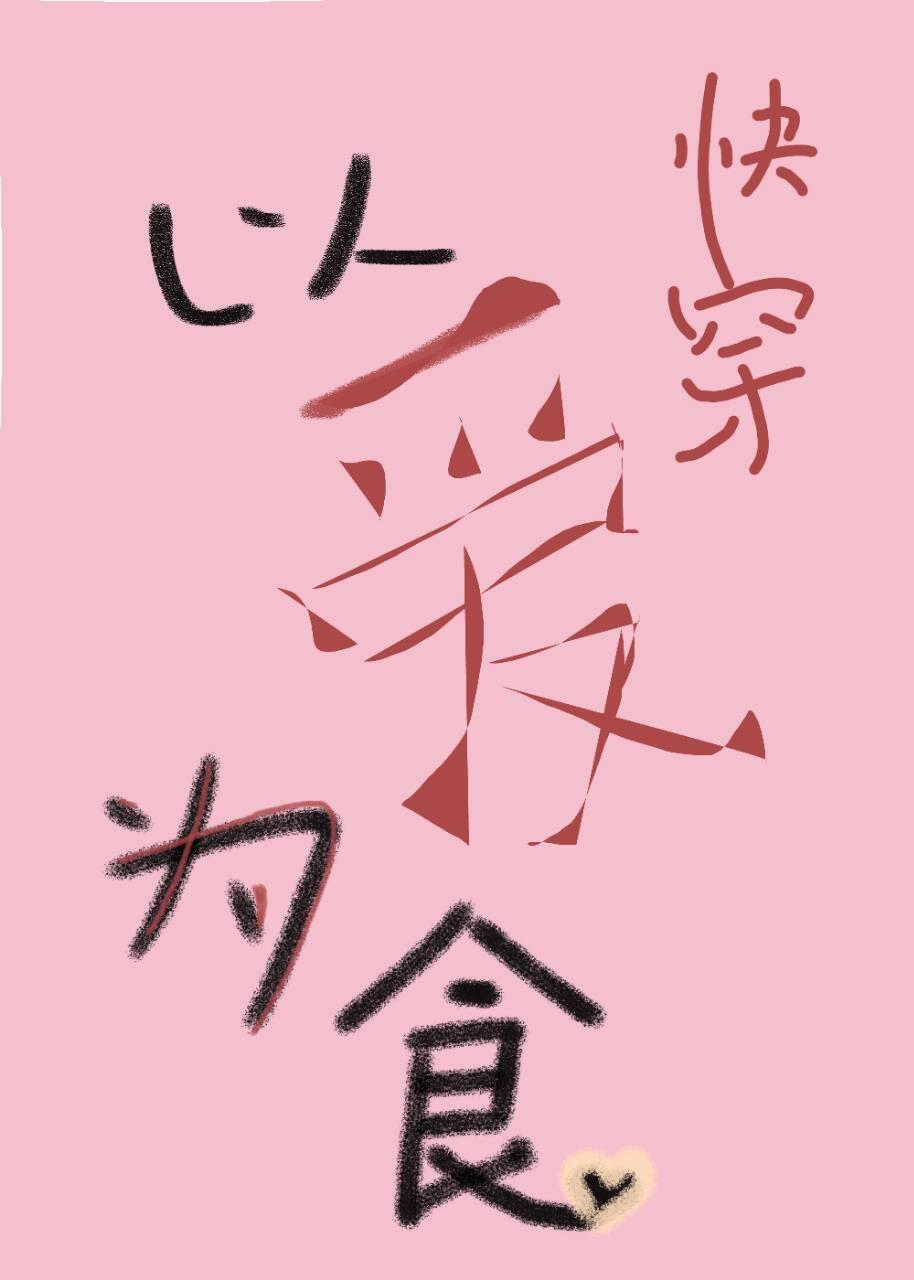 以爱为食[快穿]封面