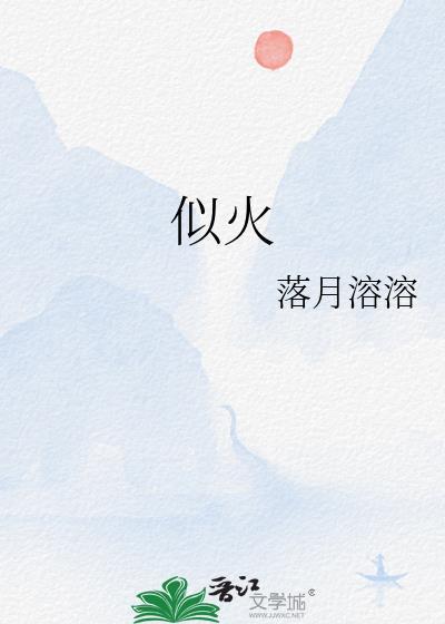 似火封面