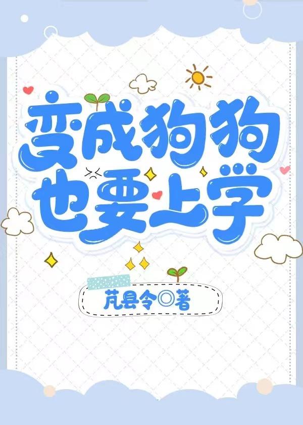 变成狗狗，也要上学封面