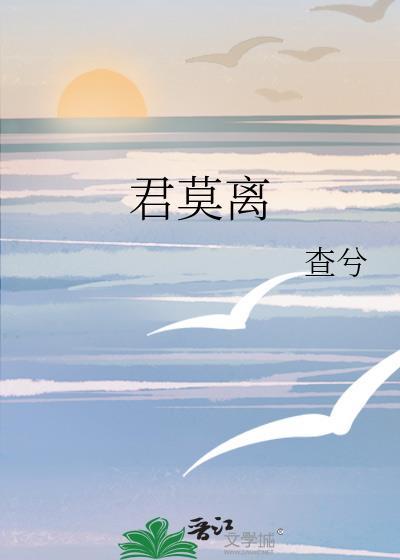 君莫离封面
