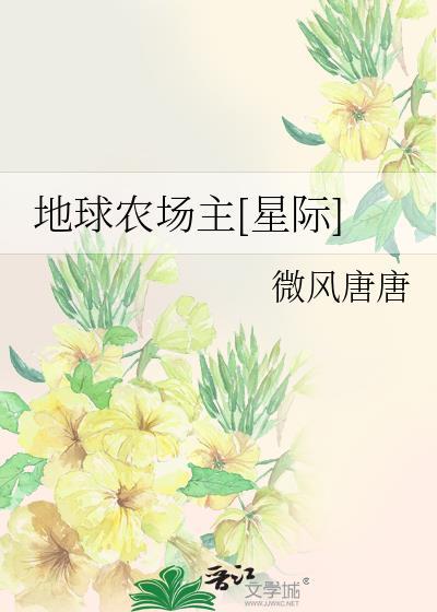 地球农场主[星际]封面
