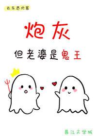 炮灰，但老婆是鬼王封面